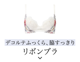 リボンブラ　脇すっきり