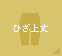 ひざ上丈