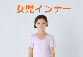 あったかなインナー＆パジャマ・[キッズ]女児インナー