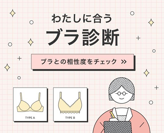わたしに合うブラ診断のバナー