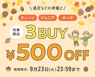 KidsTOP:3BUY500円オフキャンペーン