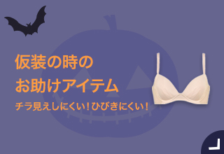 ハロウィンランジェリー特集・仮装お助けアイテム