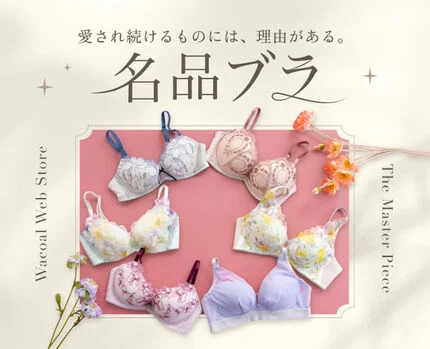 愛され続けるものには、理由がある。名品ブラ