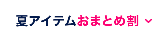 夏アイテムおまとめ割