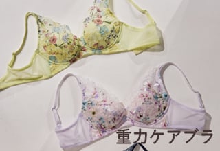 ワコールコレクション・重力ケアブラ