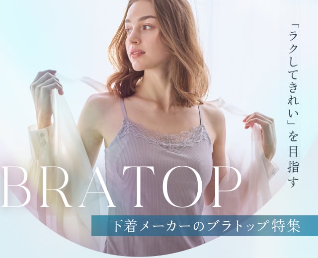 WomenTOP:ブラトップ特集