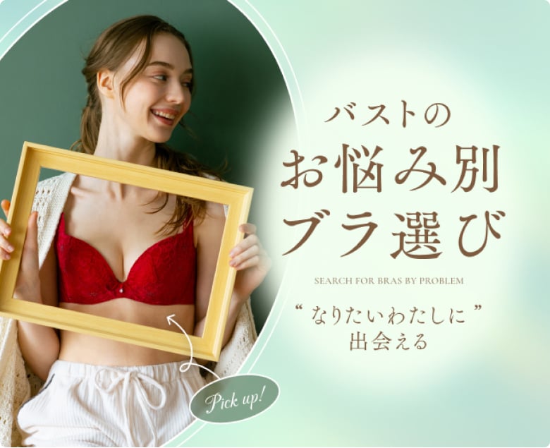 バストのお悩み別ブラ選び
