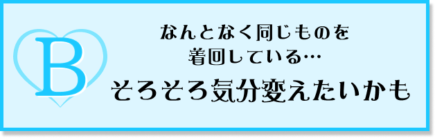 なんとなく同じものを着回している…そろそろ気分変えたいかも