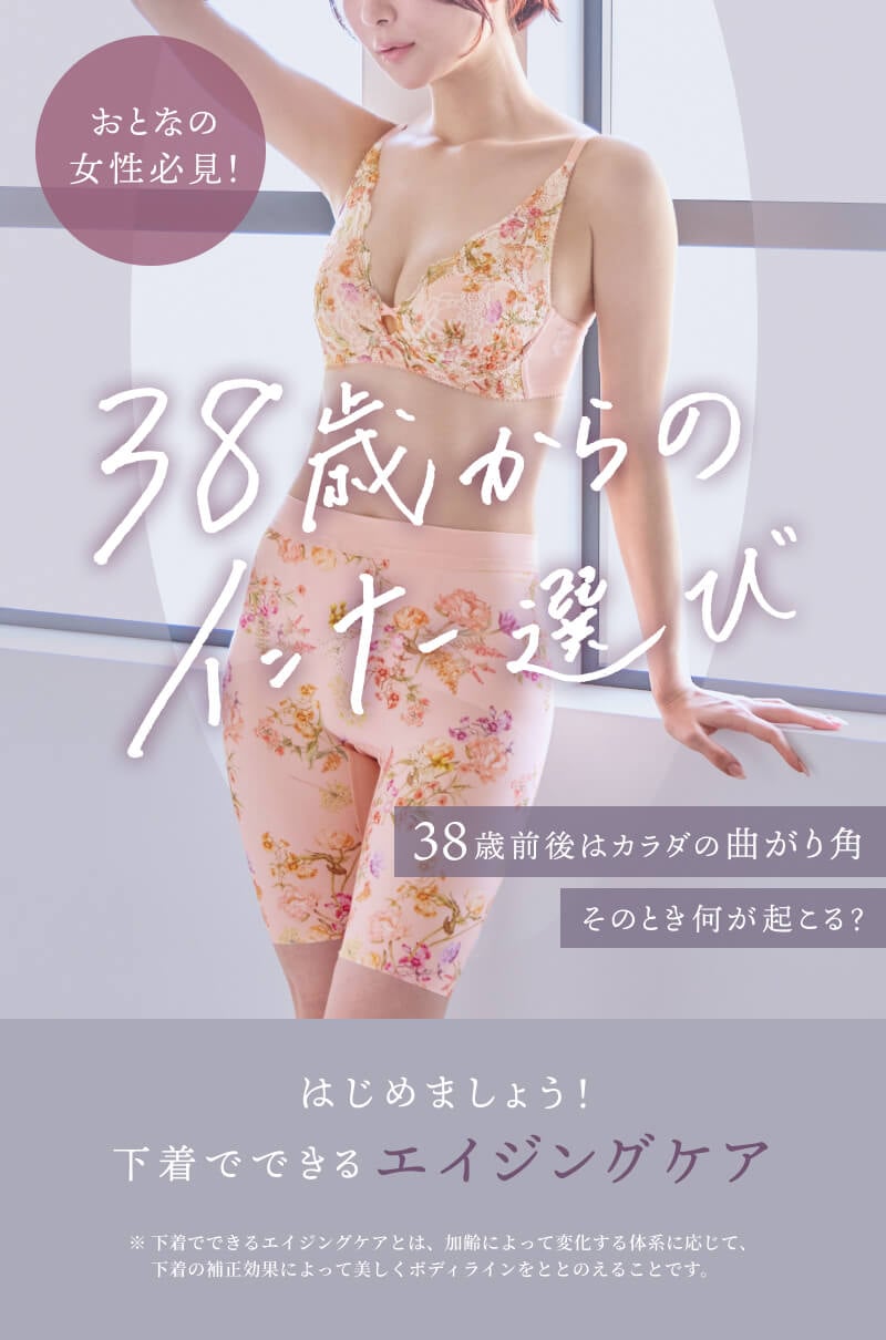 38歳からのインナー選び
