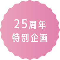 25周年特別企画