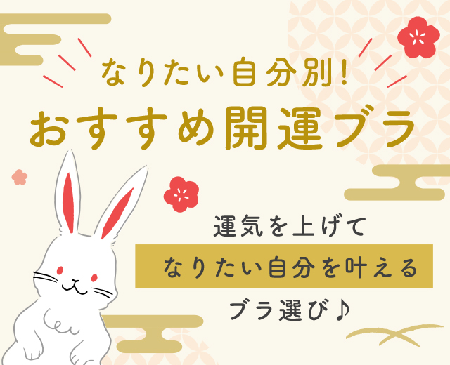 なりたい自分別！おすすめ開運ブラ