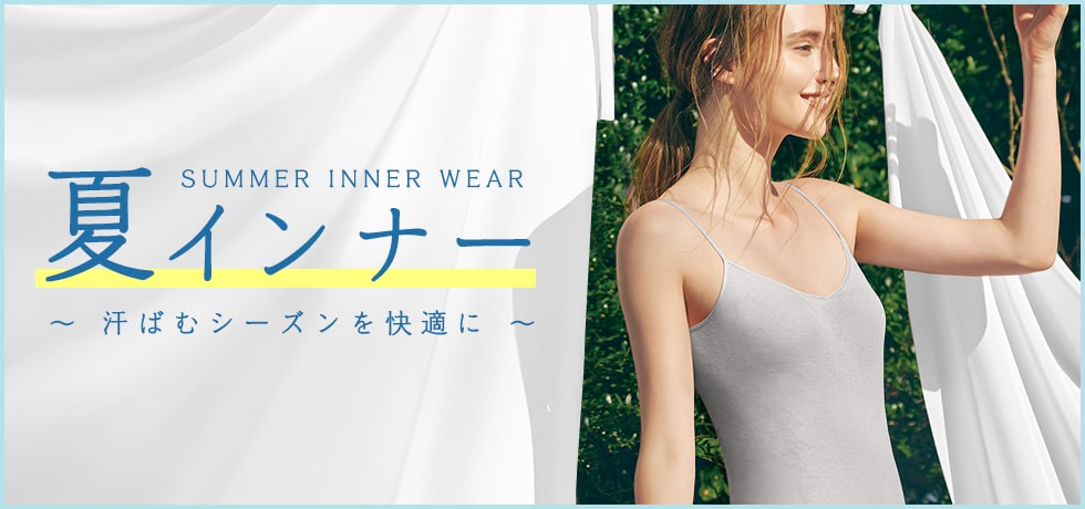夏インナー特集 ワコール直営の公式下着通販サイト Wacoal Web Store