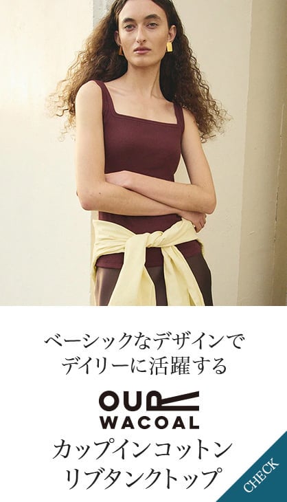 ベーシックなデザインでデイリーに活躍する OurWacoalカップインベアトップキャミソール