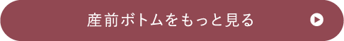 産前ボトムをもっと見る