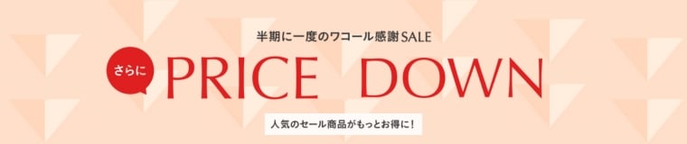 半期に一度のワコール感謝SALE さらに PRICE DOWN