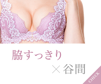 谷間ブラ ワコール直営の公式下着通販サイト Wacoal Web Store