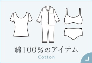 55歳からのファッションと暮らし・綿100％のアイテム