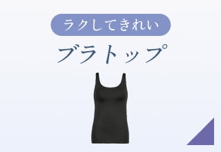 夏ブラ特集・ブラトップ