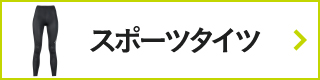CW-Xアイテムリスト・スポーツタイツ