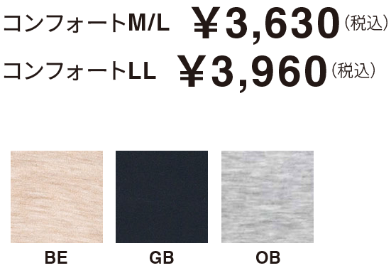 コンフォートM/L ￥3,630（税込） コンフォートLL  ￥3,960（税込）