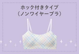 ワコールジュニア　ＳＴＥＰ３ブラ・STEP3　ノンワイヤーブラ一覧