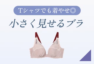 夏ブラ特集・小さく見せるブラ