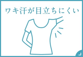 ワキ汗が目立ちにくい