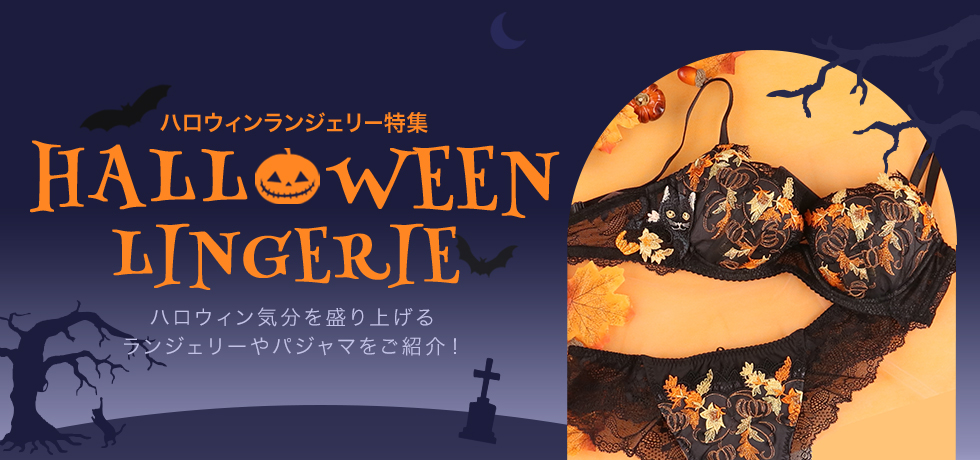 ハロウィンランジェリー特集