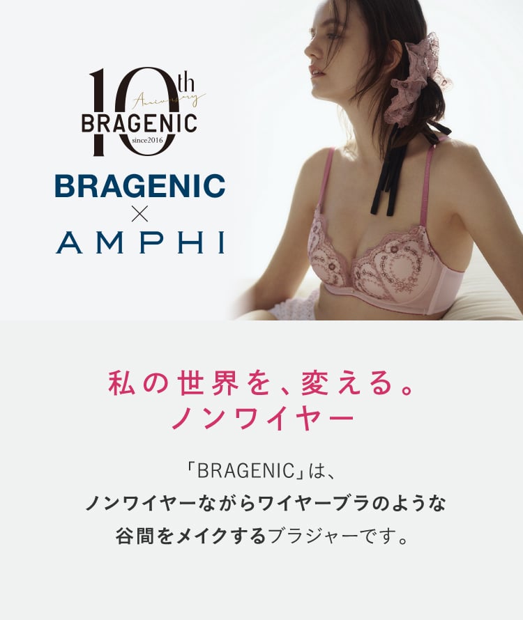 BRAGENIC×AMPHI 私の世界を、変える。ノンワイヤー 「BRAGENIC」は、ノンワイヤーながらワイヤーブラのような谷間をメイクするブラジャーです。
