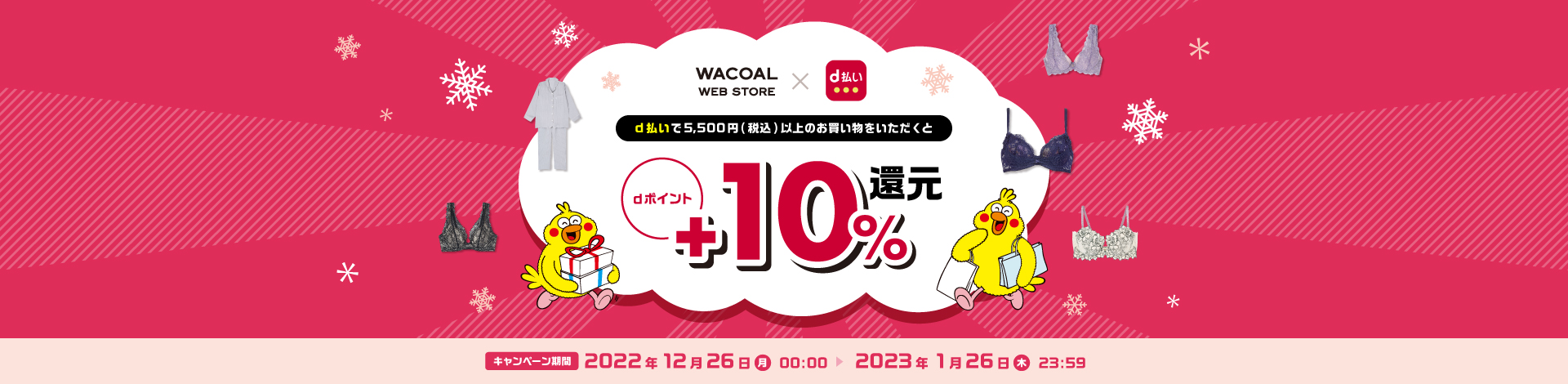 WACOAL WEB STORE×d払い d払いで5,500円(税込)以上のお買い物をいただくとdポイント+10%還元 キャンペーン期間 2022年12月26日(月)00:00~2023年1月26日(木)23:59