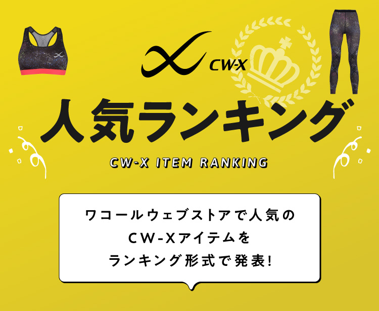 CW-X 人気ランキング ワコールウェブストアで人気のCW-Xアイテムをランキング形式で発表！