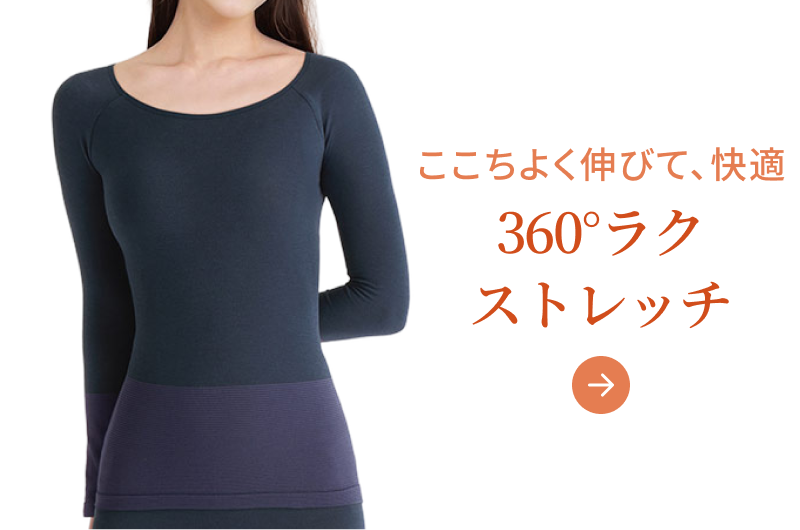 ここちよく伸びて、快適 360°らくストレッチ