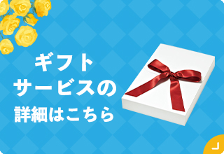 父の日ギフト特集・ギフトサービス