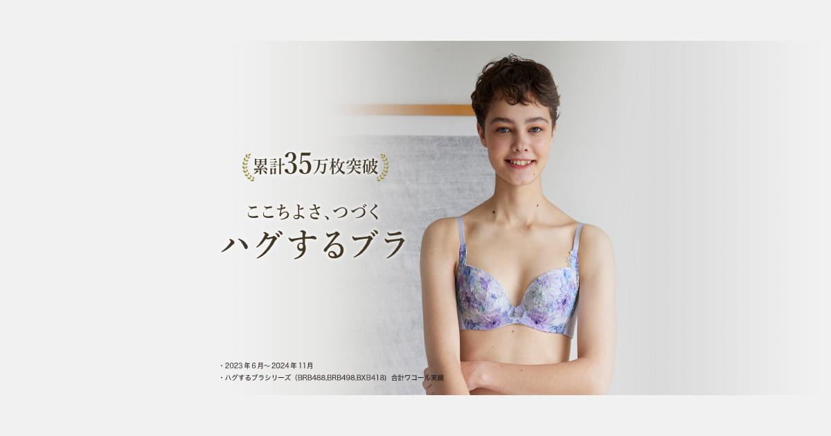 ここちよさ、つづく。ハグするブラ｜ワコール直営の公式下着通販