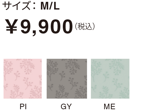 サイズ： M/L￥9,900（税込）