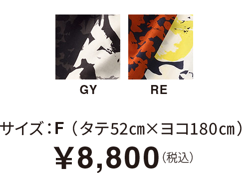 サイズ：F （タテ52㎝×ヨコ180㎝）￥8,800（税込）