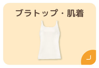 ファミリー500円オフキャンペーン・ブラトップ/肌着