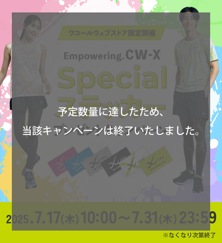 Empowering.CW-X Specialステッカープレゼントキャンペーン！2025.7.17（木）10:00～7.31（木）23:59 ※なくなり次第終了