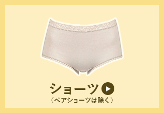 ウイング人気アイテム・ショーツTOP5
