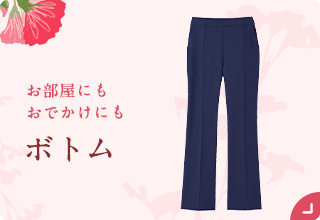 母の日におすすめ・ボトム