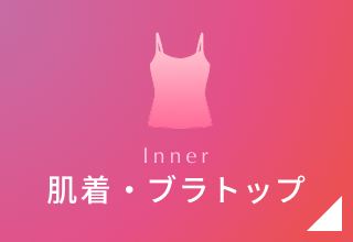 タイムセール・肌着/ブラトップ