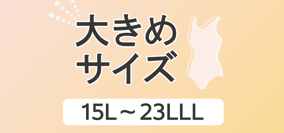 大きめサイズ 15L～23 LLL