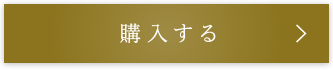 購入する
