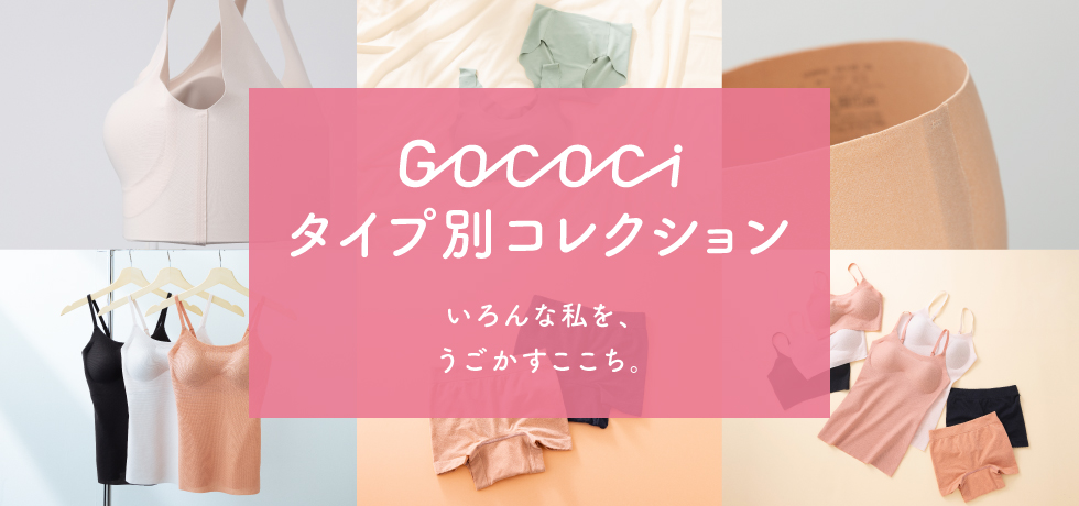 GOCOCiタイプ別コレクション