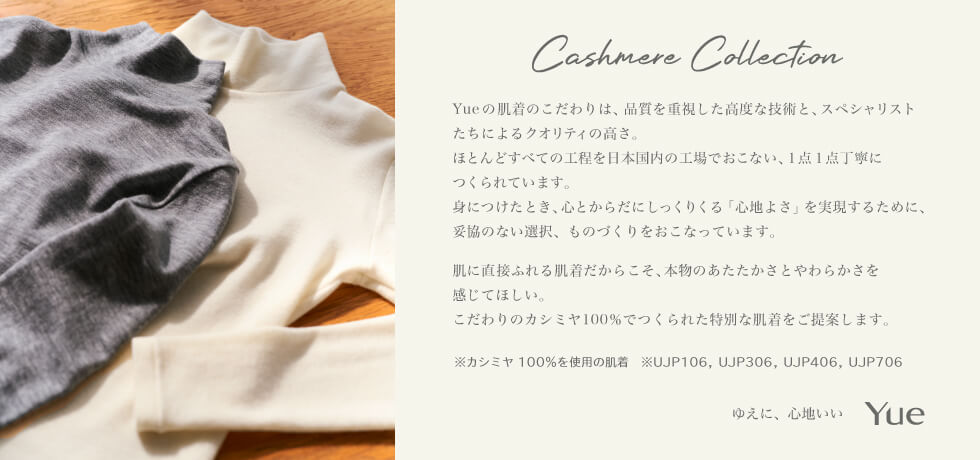 Yueカシミヤコレクション