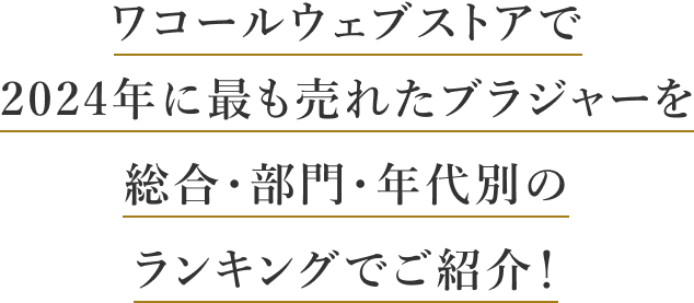 ワコールウェブストアで2024年に最も売れたブラジャーを総合・部門・年代別のランキングでご紹介！
