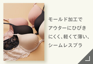 Yueタイプ別ブラジャーコレクション・アウターにひびきにくいモールド