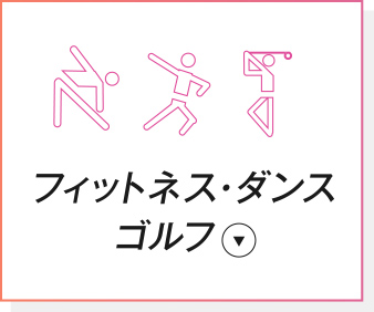 フィットネス・ダンス・ゴルフ