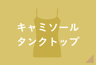 キャミソールタンクトップ