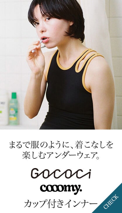 まるで服のように、着こなしを楽しむアンダーウェア。 ＧＯＣＯＣｉcooomy.カップ付きインナー